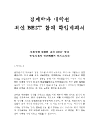 대학원 경제학과 베스트 학업계획서 연구계획서 자기소개서 수학계획서!!!!-1