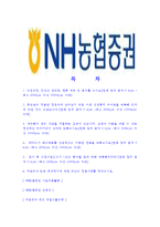 [NH농협증권-최신공채합격자기소개서]NH농협증권자소서,NH농협증권자기소개서,농협증권자소서,농협증권자기소개서,NH농협증권자소서-2