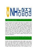 [NH농협증권-최신공채합격자기소개서]NH농협증권자소서,NH농협증권자기소개서,농협증권자소서,농협증권자기소개서,NH농협증권자소서-3