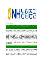 [NH농협증권-최신공채합격자기소개서]NH농협증권자소서,NH농협증권자기소개서,농협증권자소서,농협증권자기소개서,NH농협증권자소서-4