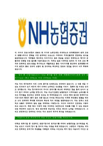 [NH농협증권-최신공채합격자기소개서]NH농협증권자소서,NH농협증권자기소개서,농협증권자소서,농협증권자기소개서,NH농협증권자소서-5