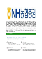 [NH농협증권-최신공채합격자기소개서]NH농협증권자소서,NH농협증권자기소개서,농협증권자소서,농협증권자기소개서,NH농협증권자소서-6