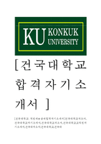 [건국대학교-직원채용공채합격자기소개서]건국대학교자소서,건국대학교자기소개서,건국대학교자소서,건국대학교교직원자기소개서,건국대자소서,건국대학교,건국대-1