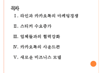 [모바일메신저시장] 라인과 카카오톡의 경영전략 비교분석 PPT자료-2