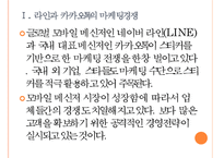 [모바일메신저시장] 라인과 카카오톡의 경영전략 비교분석 PPT자료-4
