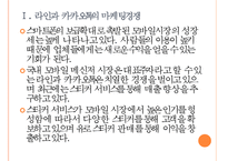 [모바일메신저시장] 라인과 카카오톡의 경영전략 비교분석 PPT자료-5