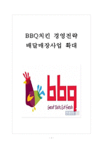 [bbq(비비큐)기업분석] BBQ치킨 경영전략분석(마케팅전략)-배달매장사업 확대 보고서-1