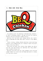 [bbq(비비큐)기업분석] BBQ치킨 경영전략분석(마케팅전략)-배달매장사업 확대 보고서-3