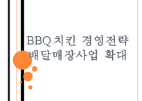 [bbq(비비큐)기업분석] BBQ치킨 경영전략분석(마케팅전략)-배달매장사업 확대 PPT자료-1