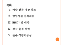 [bbq(비비큐)기업분석] BBQ치킨 경영전략분석(마케팅전략)-배달매장사업 확대 PPT자료-2