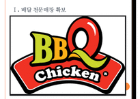 [bbq(비비큐)기업분석] BBQ치킨 경영전략분석(마케팅전략)-배달매장사업 확대 PPT자료-3