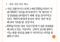 [bbq(비비큐)기업분석] BBQ치킨 경영전략분석(마케팅전략)-배달매장사업 확대 PPT자료-4