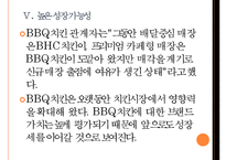 [bbq(비비큐)기업분석] BBQ치킨 경영전략분석(마케팅전략)-배달매장사업 확대 PPT자료-14