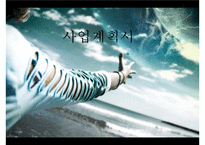 사업계획서- 다이어트도시락(헬스식단 도시락) 제공업체 창업 사업계획서-1