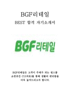 BGF리테일 인턴 최신 BEST 합격 자기소개서!!!!-1