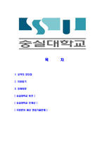 [숭실대학교-정규직최신공채합격자기소개서]숭실대학교자소서,숭실대학교자기소개서,교직원숭실대학교교직원자소서,숭실대자기소개서,숭실대자소서,신입직원행정직,숭실대학교-2