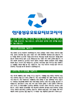 [현대성우오토모티브코리아-최신공채합격자기소개서]현대성우오토모티브코리아자소서,현대성우오토모티브자기소개서,현대성우오토모티브자소서,현대성우오토모티브코리아,오토모티브-3