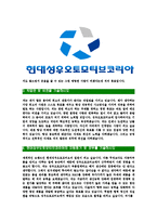 [현대성우오토모티브코리아-최신공채합격자기소개서]현대성우오토모티브코리아자소서,현대성우오토모티브자기소개서,현대성우오토모티브자소서,현대성우오토모티브코리아,오토모티브-4