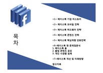 페이스북 기업 경영전략과 페이스북의 현문제점분석과 페이스북 개선전략과 향후방향-2