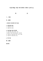 이혼가족을 위한 복지대책에 대해서 논하시오-1