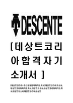 [데상트코리아-최신공채합격자기소개서]데상트코리아자소서,데상트코리아자기소개서,데상트자소서,데상트코리아자기소개서,데상트자소서,데상트코리아,데상트-1