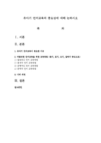 유아기 언어교육의 중요성에 대해 논하시오-1