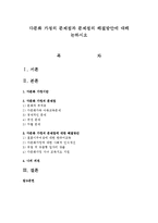 다문화 가정의 문제점과 문제점의 해결방안에 대해 논하시오-1