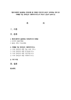 현대사회에서 발생하는 장애유형 중 자폐란 무엇이며 본인이 생각하는 장애 중 자폐를 가진 장애인의 사회복지서비스가 무엇이 있는지 논하시오-1
