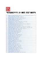 [에프알엘코리아유니클로자기소개서] 유니클로 점장후보직 채용 자기소개서 합격예문+면접후기, 에프알엘코리아유니클로자기소개서예문, 유니클로자기소개서-4