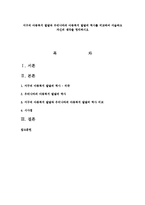 서구의 아동복지 발달과 우리나라의 아동복지 발달의 역사를 비교하여 서술하고 자신의 생각을 정리하시오-1