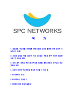 [SPC네트웍스-최신공채합격자기소개서]SPC네트웍스자소서,SPC네트웍스자기소개서,SPC네트웍스자소서,SPC네트웍스자기소개서,SPC자소서,SPC네트웍스,SPC,네트웍스-2