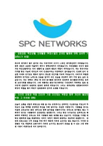 [SPC네트웍스-최신공채합격자기소개서]SPC네트웍스자소서,SPC네트웍스자기소개서,SPC네트웍스자소서,SPC네트웍스자기소개서,SPC자소서,SPC네트웍스,SPC,네트웍스-3