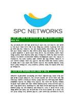 [SPC네트웍스-최신공채합격자기소개서]SPC네트웍스자소서,SPC네트웍스자기소개서,SPC네트웍스자소서,SPC네트웍스자기소개서,SPC자소서,SPC네트웍스,SPC,네트웍스-4
