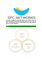 [SPC네트웍스-최신공채합격자기소개서]SPC네트웍스자소서,SPC네트웍스자기소개서,SPC네트웍스자소서,SPC네트웍스자기소개서,SPC자소서,SPC네트웍스,SPC,네트웍스-5