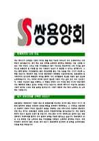 [쌍용양회-최신공채합격자기소개서]쌍용양회자소서,쌍용양회자기소개서,쌍용양회자소서,쌍용양회자기소개서,쌍용양회자소서,쌍용양회-3