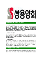[쌍용양회-최신공채합격자기소개서]쌍용양회자소서,쌍용양회자기소개서,쌍용양회자소서,쌍용양회자기소개서,쌍용양회자소서,쌍용양회-4