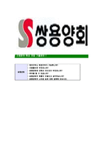 [쌍용양회-최신공채합격자기소개서]쌍용양회자소서,쌍용양회자기소개서,쌍용양회자소서,쌍용양회자기소개서,쌍용양회자소서,쌍용양회-7