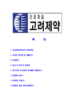 [고려제약-최신공채합격자기소개서]고려제약자소서,고려제약자기소개서,고려제약자소서,고려제약자기소개서,고려제약자소서,고려제약,고려,제약-2