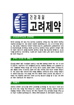 [고려제약-최신공채합격자기소개서]고려제약자소서,고려제약자기소개서,고려제약자소서,고려제약자기소개서,고려제약자소서,고려제약,고려,제약-3