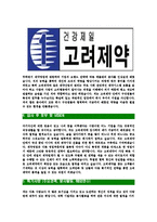 [고려제약-최신공채합격자기소개서]고려제약자소서,고려제약자기소개서,고려제약자소서,고려제약자기소개서,고려제약자소서,고려제약,고려,제약-4