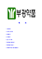[부광약품-최신공채합격자기소개서]부광약품자소서,부광약품자기소개서,부광약품자소서,부광약품자기소개서,부광약품자소서,부광약품,부광,약품-2