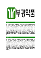 [부광약품-최신공채합격자기소개서]부광약품자소서,부광약품자기소개서,부광약품자소서,부광약품자기소개서,부광약품자소서,부광약품,부광,약품-3