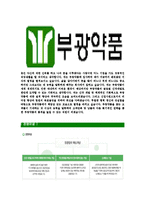[부광약품-최신공채합격자기소개서]부광약품자소서,부광약품자기소개서,부광약품자소서,부광약품자기소개서,부광약품자소서,부광약품,부광,약품-5