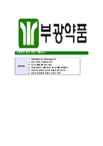 [부광약품-최신공채합격자기소개서]부광약품자소서,부광약품자기소개서,부광약품자소서,부광약품자기소개서,부광약품자소서,부광약품,부광,약품-7