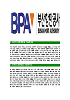 [부산항만공사-최신공채합격자기소개서]부산항만공사자소서,부산항만공사자기소개서,부산항만공사자소서,부산항만공사자기소개서,부산항만공사자소서,부산항만공사,부산항만,BPA-3