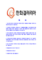 [한화갤러리아-최신공채합격자기소개서]한화갤러리아자소서,한화갤러리아자기소개서,갤러리아자소서,한화갤러리아자기소개서,갤러리아자소서,한화갤러리아,갤러리아백화점,갤러리아-2
