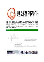 [한화갤러리아-최신공채합격자기소개서]한화갤러리아자소서,한화갤러리아자기소개서,갤러리아자소서,한화갤러리아자기소개서,갤러리아자소서,한화갤러리아,갤러리아백화점,갤러리아-6