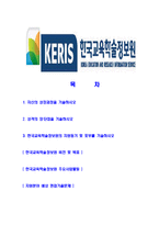 [한국교육학술정보원-최신공채합격자기소개서]한국교육학술정보원자소서,한국교육학술정보원자기소개서,한국교육학술정보원자소서,교육학술정보원자기소개서,한국교육학술정보원-2