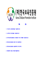 [한국보육진흥원-최신공채합격자기소개서]한국보육진흥원자소서,한국보육진흥원자기소개서,한국보육진흥원자소서,한국보육진흥원자기소개서,보육진흥원자소서,한국보육진흥원,보육진흥원-2