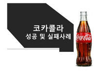 코카콜라 마케팅 성공사례와 마케팅실패 사례분석 PPT-1